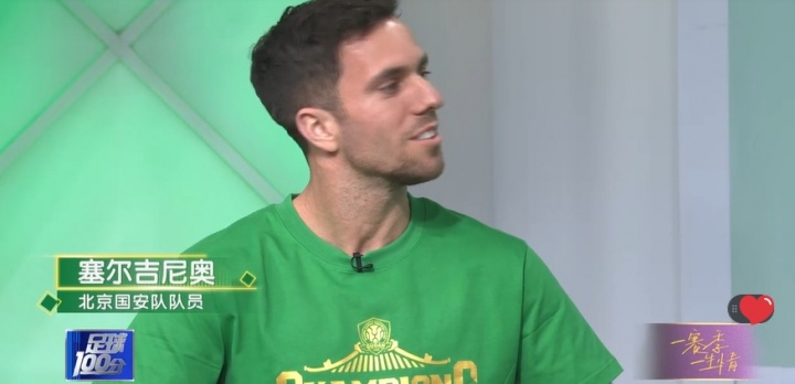 塞尔吉尼奥：我是大兴人，很幸福能有中国身份